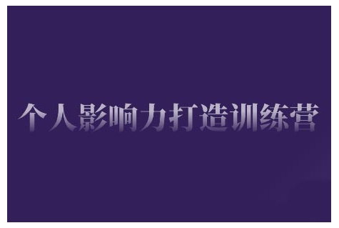 个人影响力打造训练营，掌握公域引流、私域运营、产品定位等核心技能，实现从0到1的个人IP蜕变-大兵轻创资源库