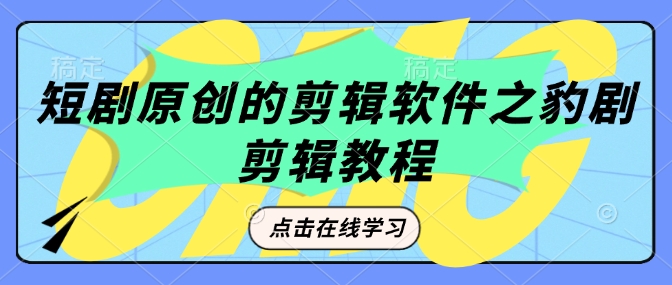短剧原创的剪辑软件之豹剧剪辑过原创教程-大兵轻创资源库