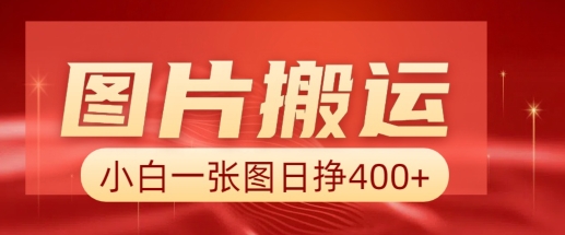 图片搬运+AI，小白也可靠一张图日入4张，详细实操流程-大兵轻创资源库