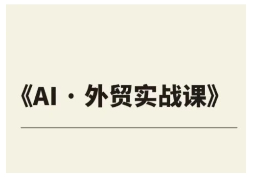 外贸ChatGPT实战课程，帮助外贸企业实现业绩翻倍-大兵轻创资源库