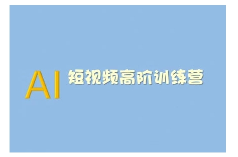 AI短视频系统训练营(2025版)掌握短视频变现的多种方式，结合AI技术提升创作效率-大兵轻创资源库