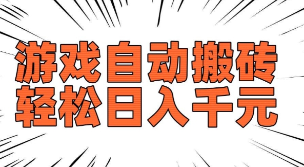 老款游戏自动搬砖，轻松日入多张，长期稳定可做-大兵轻创资源库