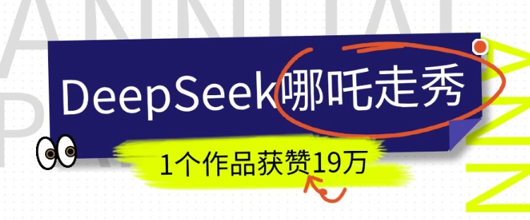 DeepSeek做抖音爆火的AI哪吒走秀视频，1个作品获赞19万+，我教你怎么做-大兵轻创资源库