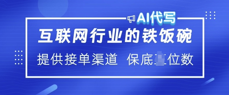 互联网行业的铁饭碗  AI代写 提供接单渠道 月入过W【揭秘】-大兵轻创资源库