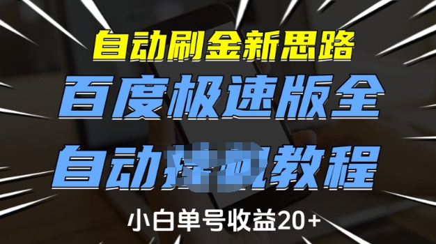 自动刷金新思路，百度极速版全自动教程，小白单号收益20+【揭秘】-大兵轻创资源库