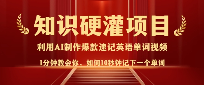 知识硬灌，10秒钟让你记住一个单词，3分钟一个视频，日入多张不是梦-大兵轻创资源库