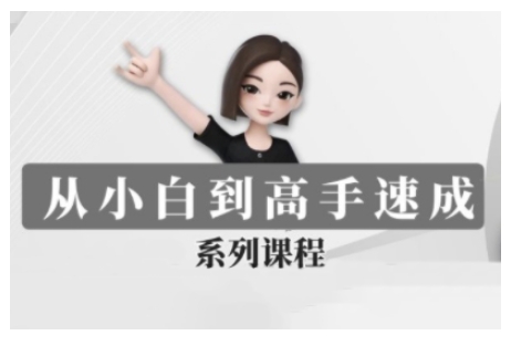豆包AI全能训练营，从小白到高手速成系列课程-大兵轻创资源库