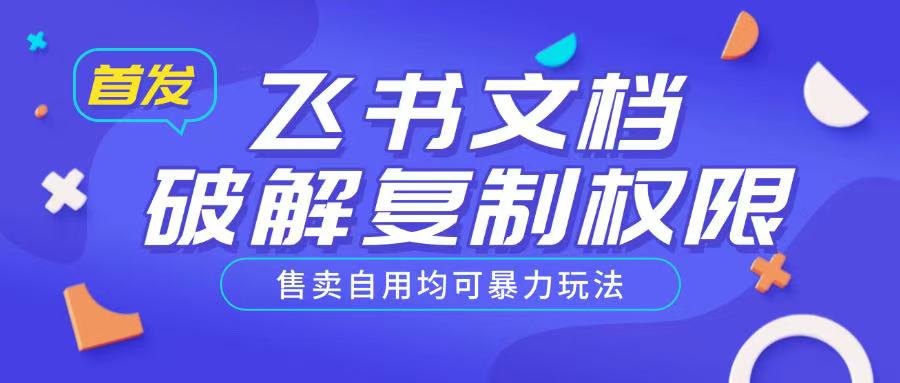 首发飞书文档破解复制权限，售卖自用均可暴力玩法-大兵轻创资源库