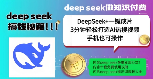 绝了，DeepSeek+一键成片，一分钟轻松打造AI热搜视频，结合流量IP哪吒，轻松日入多张-大兵轻创资源库