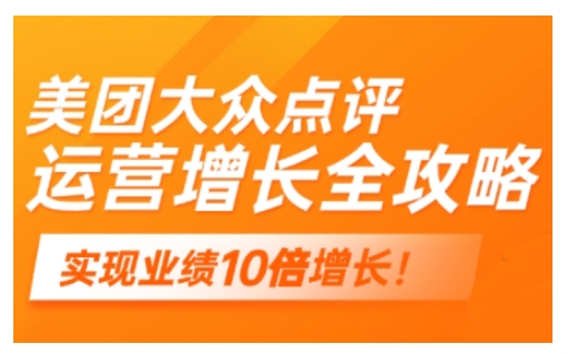 美团大众点评运营全攻略，2025年做好实体门店的线上增长-大兵轻创资源库