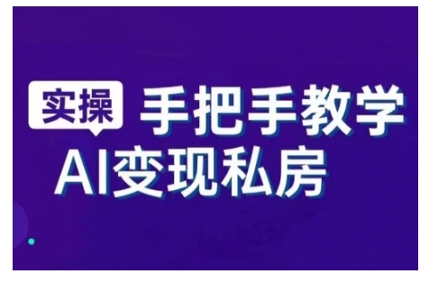 AI赋能新时代，从入门到精通的智能工具与直播销讲实战课，新手快速上手并成为直播高手-大兵轻创资源库