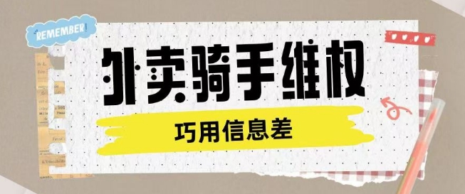 外卖骑手维权项目利用认知差进行挣取维权服务费-大兵轻创资源库