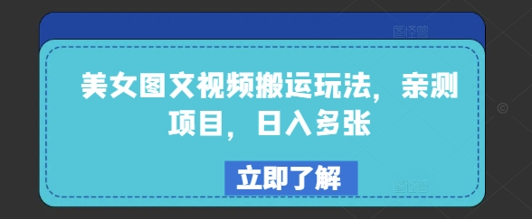 美女图文视频搬运玩法，亲测项目，日入多张-大兵轻创资源库