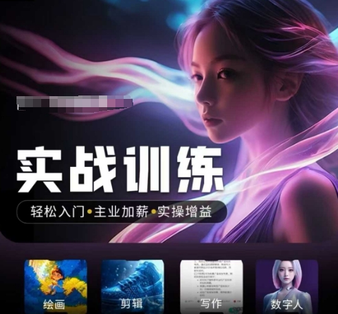 人工智能实战训练营，​轻松入门+主业加薪+实操增益，​普通人都要把握的风口机遇-大兵轻创资源库