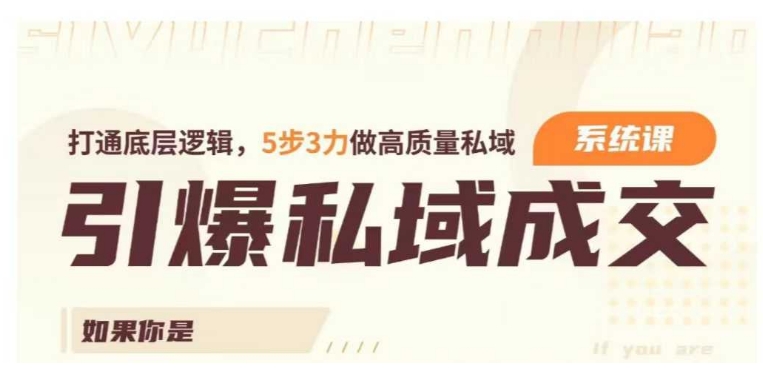 引爆私域成交力系统课，打通底层逻辑，5步3力做高质量私域-大兵轻创资源库