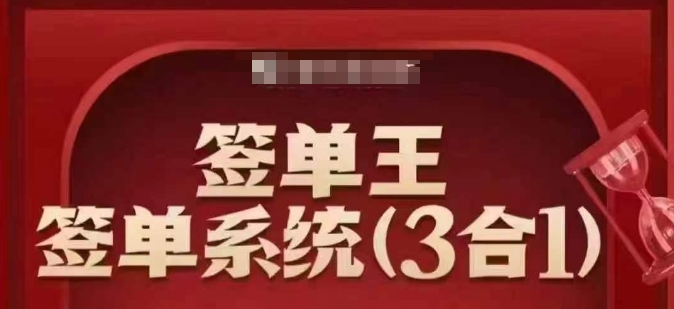 签单王-签单系统3合1打包课，​顺人性签大单，逆人性做销冠-大兵轻创资源库