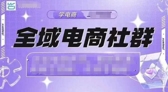 全域电商社群，抖店爆单计划运营实操，21天打爆一家抖音小店（2月12号更新）-大兵轻创资源库