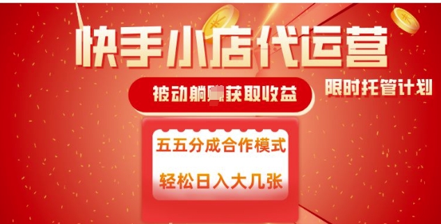 快手小店代运营，被动躺Z收益，收益五五分，单日稳定变现五张【揭秘】-大兵轻创资源库