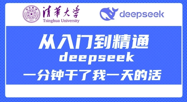 清华大学讲DeepSeek最全教程，从入门到精通，deepseek一分钟干了我一天的活-大兵轻创资源库