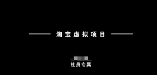 淘宝虚拟项目，从理论到实操，新手也能快速上手-大兵轻创资源库