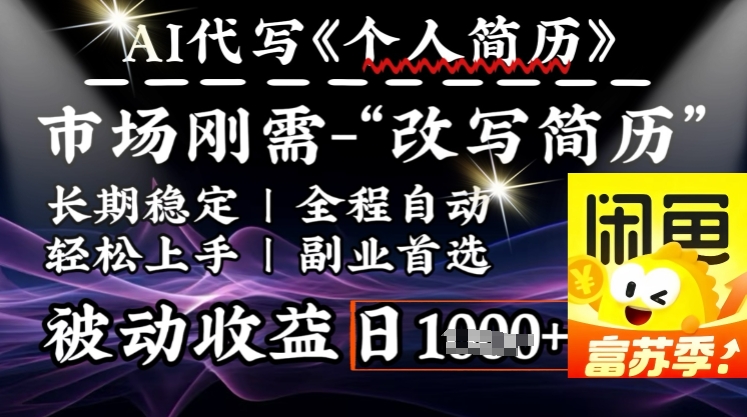 史诗级，AI全自动优化简历，一分钟完成交付，结合人人刚需，轻松日入多张-大兵轻创资源库