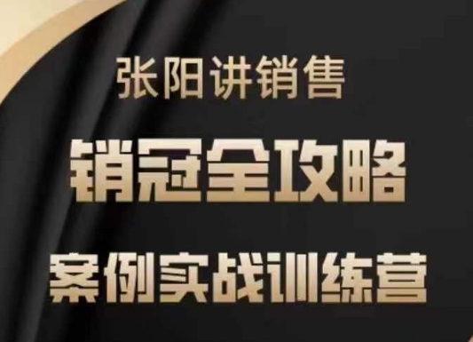 张阳讲销售实战训练营，​案例实战训练，销冠全攻略-大兵轻创资源库