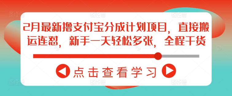 2月最新撸支付宝分成计划项目，直接搬运连怼，新手一天轻松多张，全程干货-大兵轻创资源库