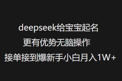 deepseek给宝宝起名更有优势无脑操作接单接到爆新手小白月入1W+-大兵轻创资源库