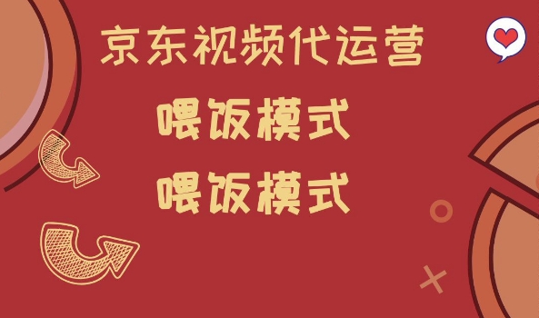 京东短视频代运营，喂饭模式，小白轻松上手【揭秘】-大兵轻创资源库