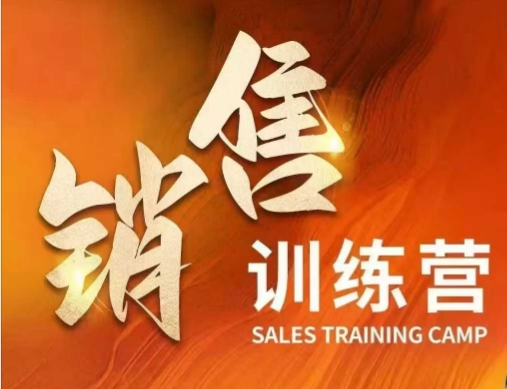 销售训练营，直接销售核心本质，助力财富增长-大兵轻创资源库