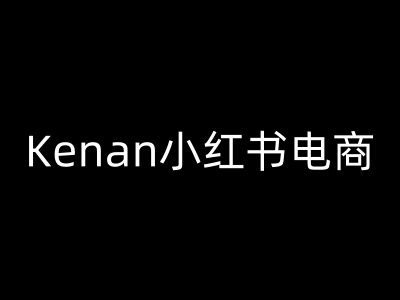 Kenan小红书电商-kenan小红书教程-大兵轻创资源库