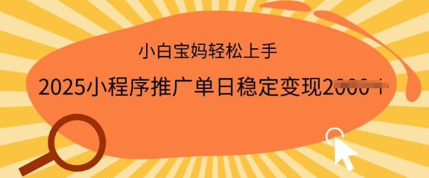 2025小程序推广单日稳定变现多张，一部手机即可操作，小白宝妈轻松上手【揭秘】-大兵轻创资源库