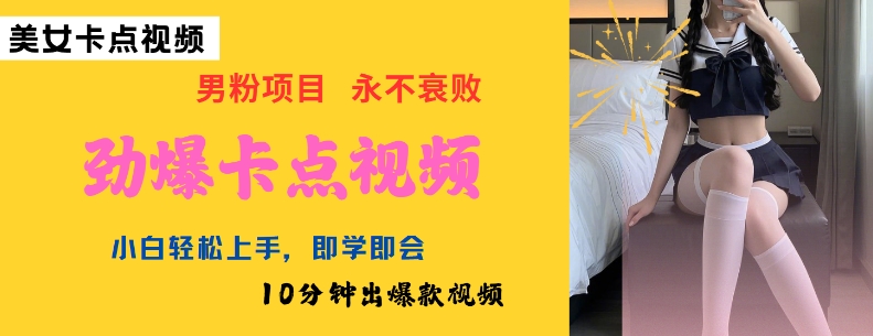 AI制作劲爆卡点美女视频，小白轻松上手，即学即会10分钟出爆款视频-大兵轻创资源库