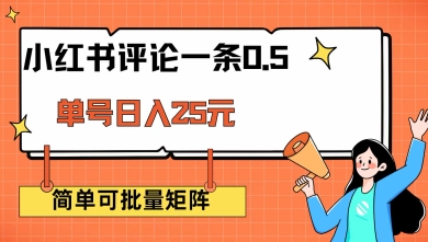 小红书评论一条0.5元 单账号一天可得25元 可矩阵操作 简单无脑靠谱【揭秘】-大兵轻创资源库