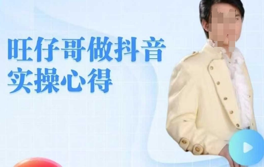 旺仔哥做抖音实操心得，教会零基础学员轻松做老铁直播间-大兵轻创资源库