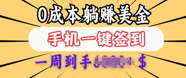 0成本白嫖美金，每天只需签到一次，三天躺Z多张，无需经验小白有手机就能做-大兵轻创资源库