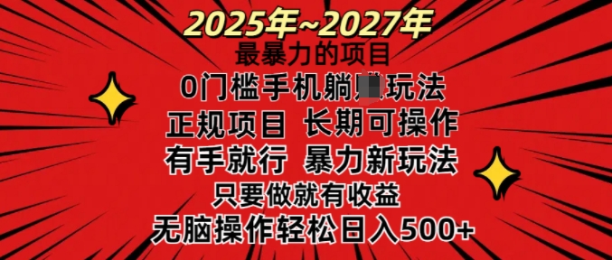 25年最暴力的项目，0门槛长期可操，只要做当天就有收益，无脑轻松日入多张-大兵轻创资源库