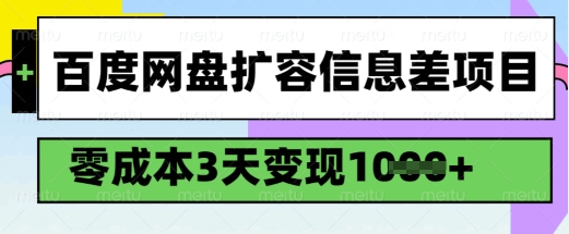 百度网盘扩容信息差项目，零成本，3天变现1k，详细实操流程-大兵轻创资源库