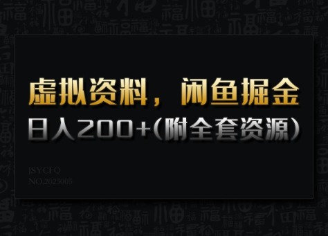 虚拟资料，闲鱼掘金，日入200+(详细教程+全套资源)-大兵轻创资源库