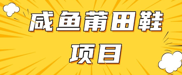 闲鱼高转化项目，手把手教你做，日入3张+(详细教程+货源)-大兵轻创资源库