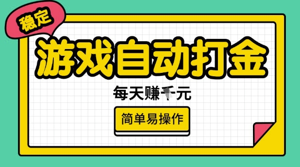 游戏自动打金搬砖项目，每天收益多张，很稳定，简单易操作【揭秘】-大兵轻创资源库