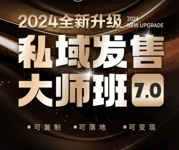 私域发售大师班7.0版，发售界鼻祖，又是一次升级迭代，从底层逻辑，到8大模型的细致落地讲解（录音）-大兵轻创资源库