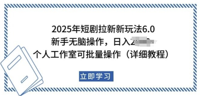 2025年短剧拉新新玩法，新手日入多张，个人工作室可批量做【揭秘】-大兵轻创资源库