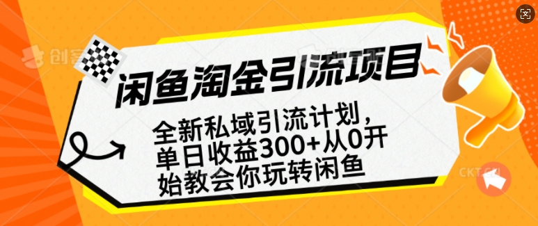 闲鱼淘金私域引流计划，从0开始玩转闲鱼，副业也可以挣到全职的工资-大兵轻创资源库