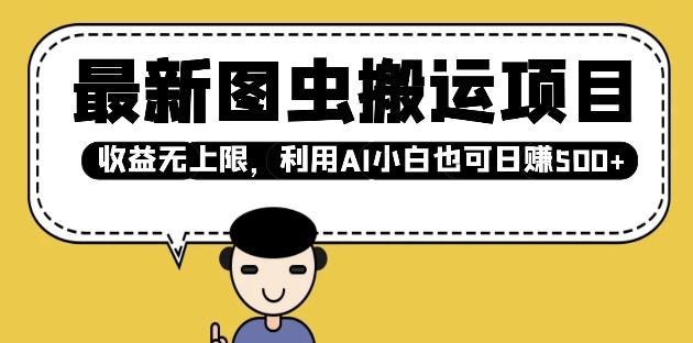 最新图虫搬运项目，收益无上限，利用AI小白也可日入多张-大兵轻创资源库