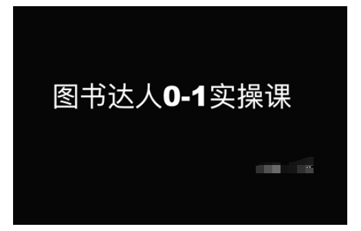 图书达人0-1实操课，带你从0起步，实现从新手到图书达人的蜕变-大兵轻创资源库