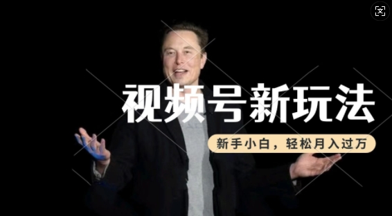 制作热点事件视频，撸视频号分成计划收益，操作简单，新手小白轻松月入过W-大兵轻创资源库