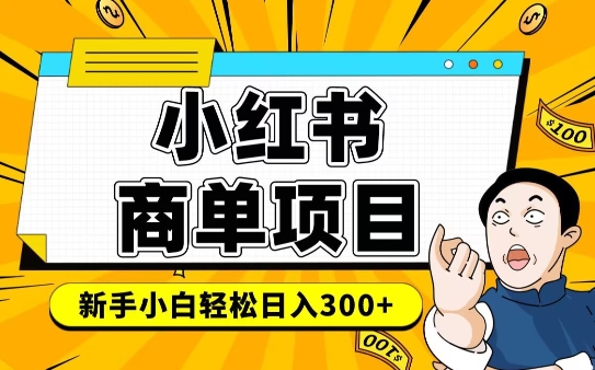 小红书千粉商单，稳定快速变现项目，实现月入6-8k并不是很难-大兵轻创资源库