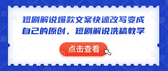 短剧解说爆款文案快速改写变成自己的原创，短剧解说洗稿教学-大兵轻创资源库