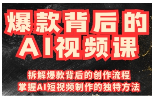 爆款背后的AI视频课，利用国产免费AI工具进行创意视频制作-大兵轻创资源库